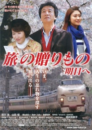 旅の贈りもの 明日へ