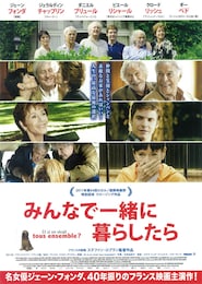 みんなで一緒に暮らしたら