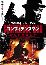 コンフィデンスマン／ある詐欺師の男