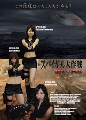 新スパイガール大作戦 惑星グリーゼの反乱