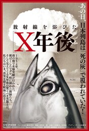 ～放射線を浴びた～X年後