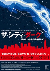 ザ・シティ・ダーク - 眠らない惑星（ホシ）の夜を探して