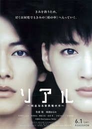 リアル～完全なる首長竜の日～