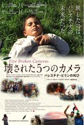 壊された5つのカメラ パレスチナ・ビリンの叫び