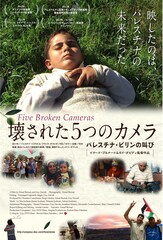 壊された5つのカメラ パレスチナ・ビリンの叫び