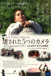 壊された5つのカメラ パレスチナ・ビリンの叫び