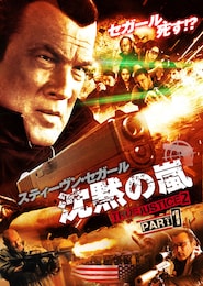 沈黙の嵐 TRUE JUSTICE2 PART1