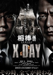 相棒シリーズ X DAY