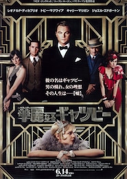 華麗なるギャツビー