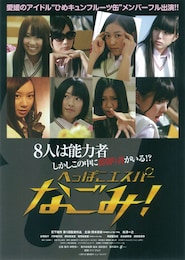 へっぽこエスパーなごみ！