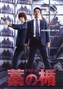 藁の楯 わらのたて