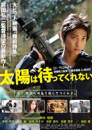 太陽は待ってくれない
