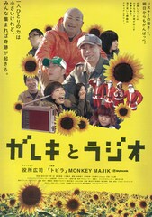 ガレキとラジオ