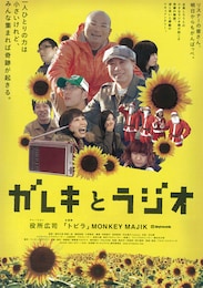 ガレキとラジオ