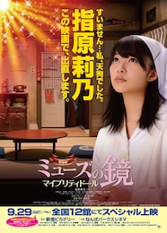 劇場版 ミューズの鏡 ～マイプリティドール～