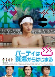 パーティは銭湯からはじまる