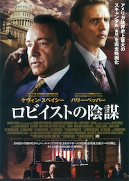 ロビイストの陰謀