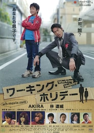 ワーキング・ホリデー