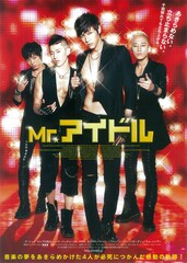 Mr.アイドル