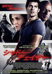 シャドー チェイサー