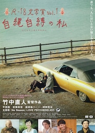 R-18文学賞 Vol.1自縄自縛の私