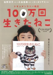 ドキュメンタリー映画 100万回生きたねこ