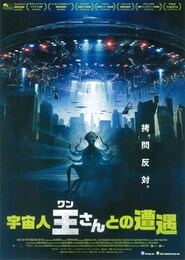 宇宙人王（わん）さんとの遭遇