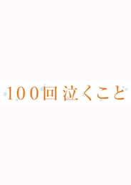 100回泣くこと