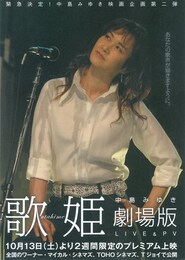 中島みゆき「歌姫 劇場版」