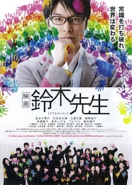 映画 鈴木先生