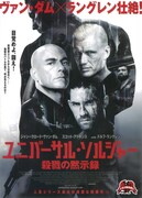 ユニバーサル・ソルジャー 殺戮の黙示録