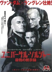 ユニバーサル・ソルジャー 殺戮の黙示録