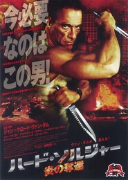 ハード・ソルジャー 炎の奪還