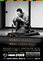 映画館落語 かもめ亭（第二弾）