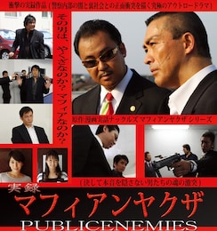 実録・マフィアンヤクザ PUBLIC ENEMIES