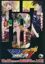 マクロスFB7 銀河流魂 オレノウタヲキケ！