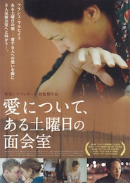 愛について、ある土曜日の面会室