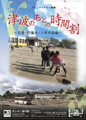 津波のあとの時間割～石巻・門脇小・1年の記録