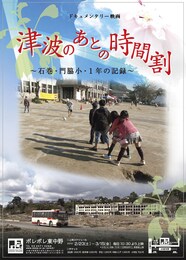 津波のあとの時間割～石巻・門脇小・1年の記録