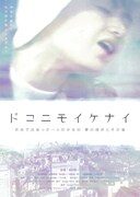 ドコニモイケナイ