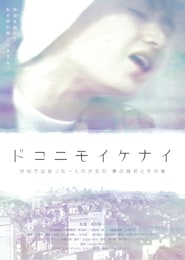 ドコニモイケナイ