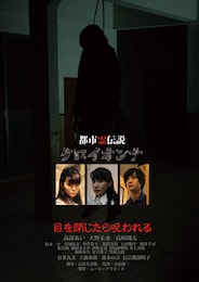 都市霊伝説クロイオンナ