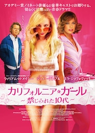 カリフォルニア・ガール～禁じられた10代～