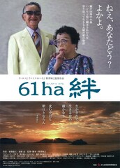 61ha（ヘクタール） 絆