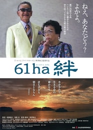 61ha（ヘクタール） 絆