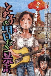 とめ子の明日なき暴走