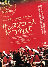 サンタクロースをつかまえて