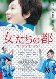 女たちの都 ワッゲンオッゲン