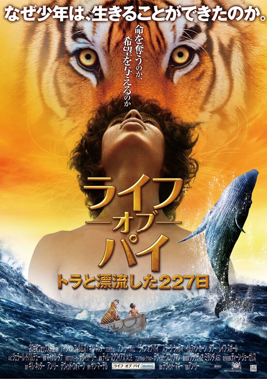 ライフ・オブ・パイ／トラと漂流した227日 | あらすじ・内容・スタッフ 