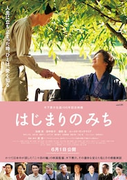 はじまりのみち